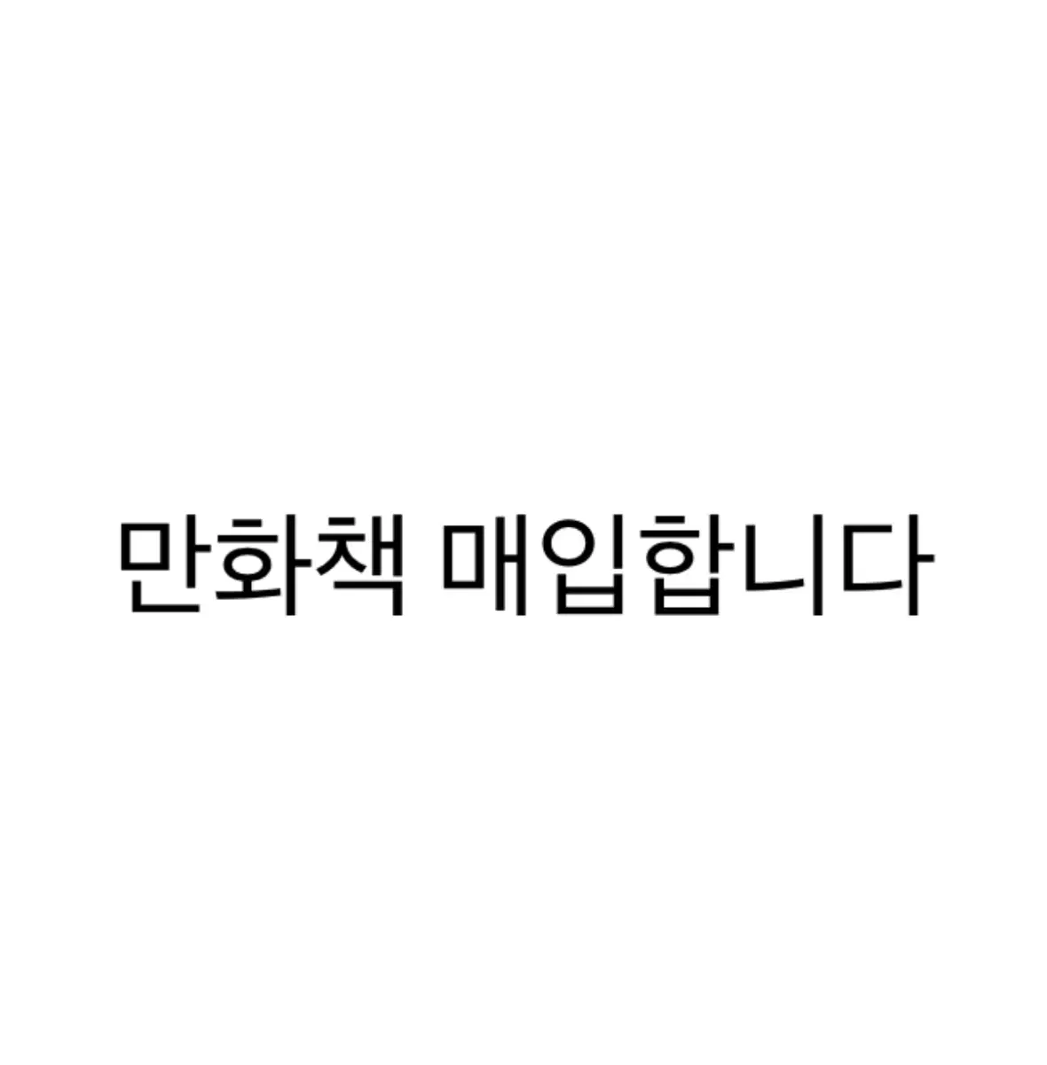 구매글))만화책 매입합니다(설명 꼭 읽고 연락주세요!)